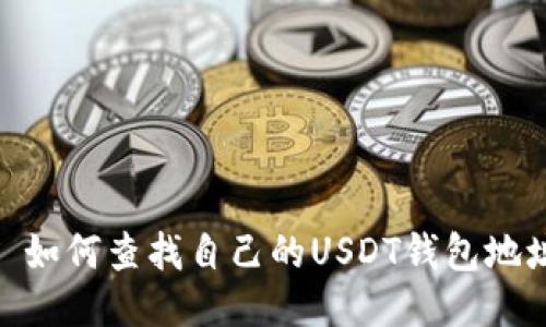 : 如何查找自己的USDT钱包地址