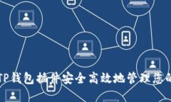 如何使用TP钱包插件安全高