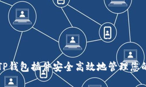 如何使用TP钱包插件安全高效地管理您的加密资产