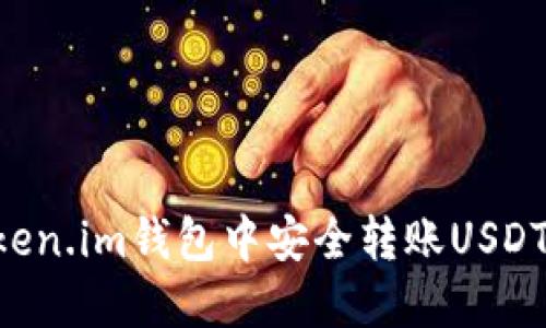 如何在Token.im钱包中安全转账USDT:详细指南