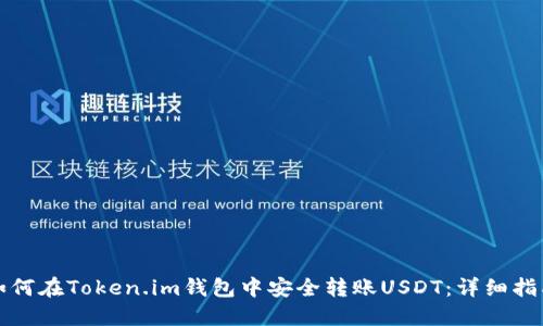 如何在Token.im钱包中安全转账USDT:详细指南