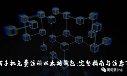 如何手机免费注册以太坊钱包:完整指南与注意事项