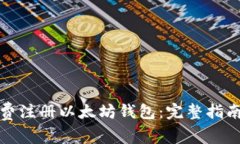 如何手机免费注册以太坊