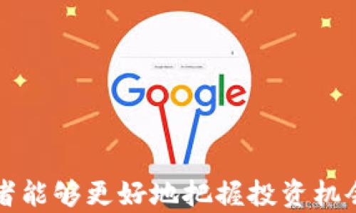 
未上市币的投资风险与收益——深入探讨TP钱包中的潜在机会

关键词
tp钱包, 未上市币, 投资风险

引言
在区块链与加密货币的世界中，投资者常常面临众多选择。其中，未上市币因其高风险与高收益潜力而吸引了大量投资者的关注。TP钱包作为一个备受欢迎的数字资产钱包，支持多种未上市币的存储与交易。本文将深入探讨未上市币的投资风险与收益，同时分析TP钱包如何为用户提供便利，以帮助投资者作出明智的决策。

未上市币的定义与特征
未上市币，即尚未在主要交易所上市交易的加密货币。这类币种通常是由初创团队或项目团队开发，并通过ICO（首次代币发行）或其他形式的融资进行募集。未上市币的特征包括：
ul
li高波动性：市场流动性不足，未上市币的价格波动幅度大，投资者可能会面临巨大的损失或获得丰厚的回报。/li
li潜在的高收益：一些成功的未上市币在正式上市后可能会出现爆发式增长，给早期投资者带来可观的收益。/li
li信息不对称：由于未上市币的项目相对较新，投资者在投资时常常缺乏足够的信息，难以评估项目的实际价值。/li
/ul

TP钱包的功能与优势
TP钱包作为一个热门的数字资产管理工具，提供了多种功能，使其成为用户管理未上市币的理想选择。
ul
li安全性：TP钱包采用多重安全措施，包括私钥加密和冷存储，确保用户资产的安全。/li
li用户友好的界面：TP钱包的界面简单易用，适合新手用户快速上手，轻松管理多种数字资产。/li
li支持多种币种：TP钱包支持多种主流币种和未上市币，用户可以在一个平台上管理所有的数字资产。/li
/ul

未上市币的投资风险分析
虽然未上市币有着巨大的潜在收益，但其投资风险同样不容忽视。以下是一些主要的投资风险：
ul
li项目失败风险：许多未上市币项目最终可能因各种原因（如技术问题、团队分歧或市场条件不佳）而失败，导致投资完全损失。/li
li流动性风险：未上市币的交易所相对较少，流动性不足，投资者难以在需要时迅速卖出，可能会面临巨大的损失。/li
li市场操控风险：未上市币市场较小，容易受到大户操控，减少投资者的信任。/li
/ul

未上市币的投资回报潜力
尽管存在许多风险，未上市币的投资回报潜力依然吸引投资者。成功的未上市币往往能在上市后实现成本几倍甚至几十倍的增长。例如，某些知名的区块链项目如以太坊和Ripple在早期阶段的增长，都证明了未上市币的投资潜力。
然而，投资者在追求高回报的同时，必须做到充分的市场调研，识别哪些项目真正具有潜力。将投资分散到多个未上市币上，也是一种降低风险的策略。

如何在TP钱包中安全存储未上市币
安全存储未上市币是所有投资者应关注的重点。以下是一些建议：
ul
li使用冷存储：将大部分资产存储在不与互联网连接的冷钱包中，以降低被黑客攻击的风险。/li
li定期备份钱包：定期备份TP钱包，确保在设备丢失或损坏的情况下，仍能找回资产。/li
li下载安装官方版本：确保下载TP钱包的官方版本，避免使用第三方或非官方版本，以防止安全隐患。/li
/ul

相关问题讨论

问题1：未上市币与上市币的主要区别是什么？
未上市币与上市币的区别主要体现在多个方面，包括流动性、风险、透明度等。上市币通常在多个大型交易所上有交易记录，而未上市币则在交易平台的可见性较低，因此流动性往往不足，导致价格波动大。未上市币在初始阶段的透明度较低，投资者通常难以获得全面的信息。
此外，上市币由于经过了市场的严格检验，通常更为成熟，而未上市币则不仅面临技术或市场可行性问题，还可能因团队和资金问题导致项目失败。虽然未上市币有着高风险，但同时投资者也可能获得丰厚的回报。投资者需依据自身风险承受能力，选择合适的投资对象。

问题2：投资未上市币需要考虑哪些因素？
投资未上市币时，投资者需要考虑的因素包括项目的团队背景、技术领先性、市场需求、竞争对手分析等。
首先，项目团队的技术背景和项目经验是必不可少的，团队是否具备成功的项目经验，能够有效降低项目失败的风险。其次，技术的独特性和创新性也是重要考量因素，项目是否能满足市场需求，与竞争对手相比具有哪些优势，都将影响其未来的增长潜力。
此外，投资者还应关注项目的社区支持力度，强大的社区对于项目的推广和生态发展的助力不可小觑。最后，投资者最好选择那些有透明度、负责任的项目团队，以便在遇到问题时能获得必要的支持与信息。

问题3：如何评估未上市币的真实价值？
评估未上市币的真实价值是一个复杂的过程，以下几个方面可供参考：
ul
li技术白皮书：仔细阅读项目的技术白皮书，了解其技术架构、功能及应用场景。/li
li市场调研：分析市场需求，了解项目是否能够解决特定问题，以及市场对该解决方案的反应。/li
li竞争分析：研究同类项目的表现，以判断该项目在行业中的位置。/li
li团队背景：团队成员的专业技能和从业经历在一定程度上也会影响项目的成功。/li
/ul
这些指标，并无法直接量化，但综合评估后，能够帮助投资者判断未上市币是否值得投资。

问题4：如何分散投资风险？
为了分散风险，投资者可以采取以下几种策略：
ul
li多元化投资：选择多个未上市币进行投资，而不是将所有资金投入单一项目。这样可以降低因单一项目失败而导致的损失。/li
li不同领域分配：投资于不同领域的项目，如DeFi、NFT、基础设施等，不同领域之间的市场表现往往存在差异。/li
li定期调整投资组合：定期审视投资组合，根据市场变化和实际表现调整投资策略，灵活应对风险。/li
/ul
通过分散投资，投资者可以有效降低整体风险，提高长期收益的可能性。

问题5： TP钱包的未来发展方向是什么？
TP钱包作为一个数字资产管理工具，其未来的发展方向可能集中在以下几个方面：
ul
li用户体验：TP钱包将不断用户界面，使其更加友好，提高用户的使用体验。/li
li支持更多数字资产：随着新项目的不断涌现，TP钱包可能会进一步扩大对新币种的支持，满足用户多样化的需求。/li
li安全性增强：在安全性方面，TP钱包将继续加强其安全措施，保护用户资产免受潜在风险。/li
li社区互动： TP钱包可能会进一步增强与用户的互动，建立良好的社区支持，以推动项目的可持续发展。/li
/ul
随着区块链技术的不断发展，TP钱包还有可能推出更多创新功能，以便更好地满足用户的需求。

总结
未上市币在加密货币投资中具有重要地位，尽管带来高风险，但也蕴含巨大的投资机会。通过了解未上市币的特征、风险、收益及安全存储方式，投资者能够更好地把握投资机会。而TP钱包为用户提供了一个安全、便捷的平台，使投资未上市币变得更加容易。最终，合理的投资决策和风险管理才是实现长期收益的关键。