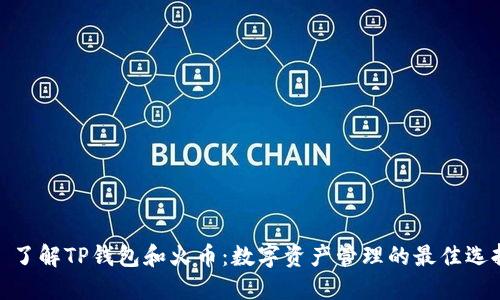 : 了解TP钱包和火币:数字资产管理的最佳选择