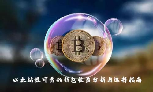 以太坊最可靠的钱包收益分析与选择指南