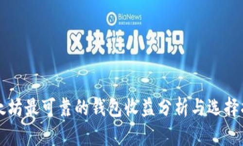 以太坊最可靠的钱包收益分析与选择指南