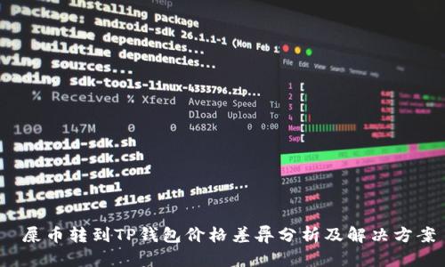 屎币转到TP钱包价格差异分析及解决方案