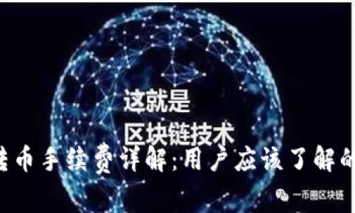 TP钱包转币手续费详解:用户应该了解的转账费用