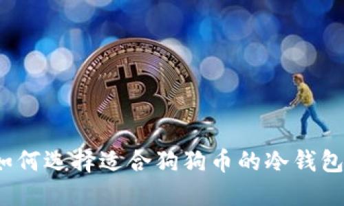 如何选择适合狗狗币的冷钱包?