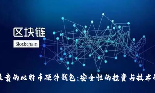 探索最贵的比特币硬件钱包:安全性的投资与技术的巅峰