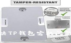 如何有效解决TP钱包宕机问