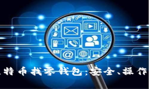 全面解析比特币找零钱包:安全、操作与最佳选择