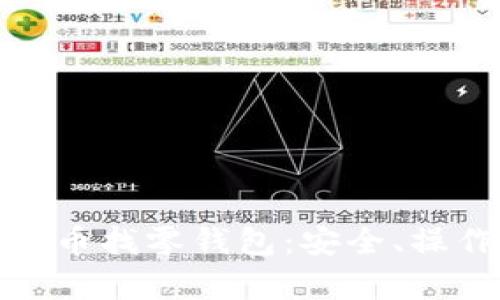 全面解析比特币找零钱包:安全、操作与最佳选择