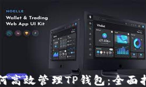 如何高效管理TP钱包:全面指南