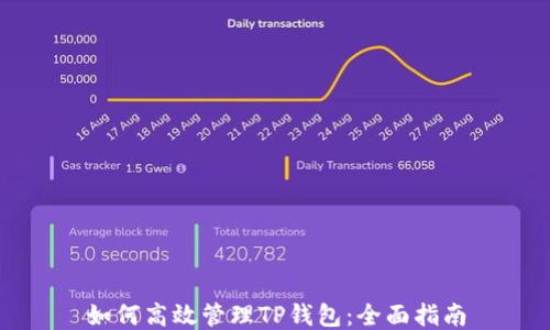 如何高效管理TP钱包:全面指南