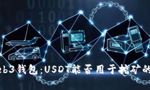 : 揭秘Web3钱包:USDT能否用于挖矿的真相分析
