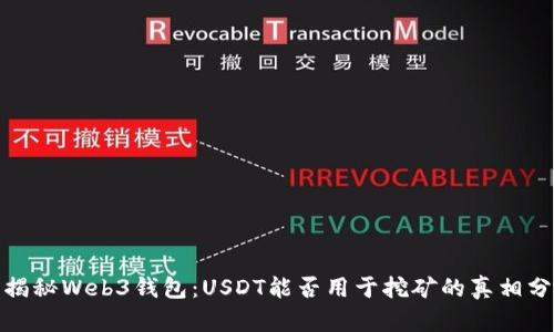 : 揭秘Web3钱包:USDT能否用于挖矿的真相分析
