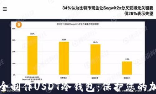 如何安全制作USDT冷钱包:保护您的加密资产