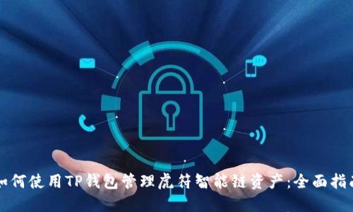 如何使用TP钱包管理虎符智能链资产:全面指南