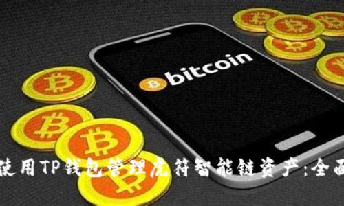 如何使用TP钱包管理虎符智能链资产:全面指南