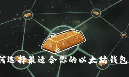 如何选择最适合你的以太坊钱包机?