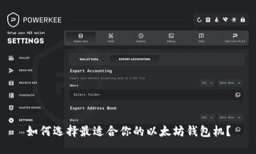 如何选择最适合你的以太坊钱包机?