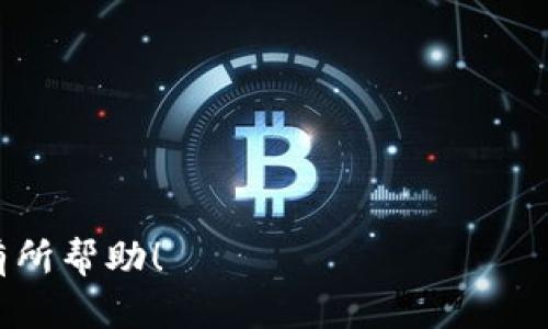 biao ti/biao ti：如何高效使用钱包助记词词库：安全性与便捷性的完美结合

钱包助记词, 区块链安全, 数字资产管理/guanjianci

在数字货币和区块链技术迅猛发展的今天，安全性和便捷性成为了用户最为关注的话题。而钱包助记词作为一种帮助用户存储和管理数字资产的有效方式，不仅可以提升用户的安全意识，还能简化操作流程。本文将详细介绍钱包助记词词库的使用方法，帮助其重要性和应用场景，并解答相关的常见问题。

什么是钱包助记词词库？
钱包助记词（Mnemonic Phrase或Seed Phrase）是一组随机生成的单词，通常由12到24个单词组成，用于备份和恢复区块链钱包。当用户创建新钱包时，钱包服务会生成一个助记词，该词组为用户提供了一种方便的方式来恢复钱包。助记词也能帮助用户在不同的设备上访问自己的资产。

助记词词库包含了一组可供生成用户钱包助记词的单词。这个词库是为了确保用户所生成的助记词的随机性和唯一性，同时也是为了确保助记词在全球范围内的标准化。一般情况下，该词库来自于BIP39标准，这是比特币改进提案39（Bitcoin Improvement Proposal 39），定义了如何通过一组单词来生成一个随机的种子，进而制作钱包私钥。

钱包助记词词库的使用步骤
使用钱包助记词词库可以大大简化用户的备份过程，以下是具体的使用步骤：

ol
    listrong选择钱包应用/strong：确认您的钱包应用程序支持助记词功能，许多主流的钱包应用（如MetaMask、Trust Wallet等）都提供该功能。/li
    listrong新建钱包/strong：在钱包应用中选择创建新钱包功能，系统将自动生成一组助记词。/li
    listrong记录助记词/strong：认真记录下生成的助记词，务必确保不要将其数字化或存储在云端，以增强安全性。/li
    listrong确认助记词/strong：钱包应用会要求您按照指定顺序重新输入助记词，以确保您已正确记录。这一步骤非常重要，因为它直接影响到未来恢复钱包的可能性。/li
    listrong安全保存/strong：将助记词保存在安全的地方，如纸质备份，或者使用保险箱等物理存储工具。/li
/ol

助记词的安全性问题
安全性是使用钱包助记词的首要考虑因素。由于助记词可以生成钱包的私钥，因此保护其安全性至关重要。如果助记词遭到泄露，黑客可以轻易访问您的数字资产。

为了增强助记词的安全性，用户应遵循以下几个要点：

ol
    listrong切勿分享助记词：/strong助记词是一种敏感信息，切勿通过社交媒体、电子邮件或即时消息软件进行分享。/li
    listrong物理备份：/strong最佳的安全方法是将助记词写在纸上，并保存在一个安全的位置，比如保险箱。/li
    listrong使用硬件钱包：/strong硬件钱包是存储数字资产的更安全选择，您可以在硬件钱包的帮助下管理和保存您的助记词。/li
    listrong定期检查：/strong定期检查您的助记词存放是否安全，确保不会遭到损坏或丢失。/li
/ol

以上几点将有助于您安全地使用钱包助记词，并保护您的数字资产不受损失。

如何恢复钱包？
恢复钱包是使用助记词的核心功能，确保用户在设备丢失或更换时仍可以访问其数字资产。下面是恢复钱包的详细步骤：

ol
    listrong选择恢复钱包/strong：在钱包应用中，选择恢复或导入钱包的选项。/li
    listrong输入助记词/strong：按生成时的顺序准确输入助记词，注意查看每个单词的拼写和词序。/li
    listrong确认恢复/strong：钱包应用将会校验您输入的助记词是否有效。一旦确认通过，您的钱包便会恢复到之前的状态。/li
    listrong重新设置/strong：完成恢复后，建议您重新设置安全选项，如PIN码和生物识别功能，以增强账户安全。/li
/ol

常见问题解答
在使用钱包助记词过程中的确存在一些常见问题，以下是我们总结的5个问题以及详细解答：

1. 如果忘记了助记词，该怎么办？
如果您忘记了助记词，恢复钱包将几乎是不可能的。助记词是一种加密的备份系统，只有知晓正确的助记词才能恢复到钱包状态。为了避免这种情况的发生，用户应提前采取一些预防措施：

ol
    listrong及早备份：/strong首次生成助记词后，应该立刻将其记录下来，并放置在安全的位置。/li
    listrong定期检查：/strong定期查看您的备份方式是否安全有效，如有必要更换保存方式。/li
    listrong使用多个备份：/strong可以选择在不同的物理位置保存多个助记词备份，如家中和亲友家中。/li
/ol

如果您确实忘记了助记词，那么建议您及时停止对该地址的资产进行转移，并尽量修复备份问题，以确保未来不再操作错误。

2. 助记词可以用于多个钱包吗？
是的，助记词可以用于多个兼容BIP39标准的钱包应用。大多数现代区块链钱包都支持助记词导入与生成。在导入助记词时，只需在新钱包应用中输入相应的助记词，便可访问相同的资产。因此，用户可以选择多个钱包应用来管理自己的数字资产。

不过需要注意的是，虽然同样的助记词可能在不同的钱包应用中访问同一笔资产，但必须确保这些应用的安全性，避免因使用不安全的钱包而导致资产丢失。

3. 助记词可以被破解吗？
助记词的安全性之所以高，主要是因为它们采用了高强度的随机算法生成。通常情况下，用户生成的助记词拥有144比特以上的安全性，这使得强行破解所需的时间和资源非常高昂。因此，在理论上，助记词是相对安全的。

然而，若用户在管理助记词的过程中出现失误，比如将其存储于不安全的地方或者向他人泄露，那么助记词就有可能被窃取。在这种情况下，黑客能够通过助记词直接进入用户的钱包，盗取资产。因此，用户在保护助记词的过程中应采取万全之策，以确保安全。

4. 如何选择安全的钱包应用？
选择一个安全的钱包应用是保护您数字资产的前提。在选择钱包应用时，可以考虑以下几点：

ol
    listrong开源性：/strong选择那些具有开源代码的钱包应用，这能有效避免后期安全漏洞导致的资产丢失。/li
    listrong用户评价：/strong通过检索用户评价与论坛讨论了解钱包应用的安全性与稳定性。/li
    listrong功能完整性：/strong确保所选钱包应用支持您当前的需求，如币种支持、助记词管理等。/li
    listrong更新频率：/strong选择那些维护和更新频繁的钱包应用，确保跟上行业安全标准。/li
/ol

通过认真考虑和研究，这可以帮助您选择到适合您的安全钱包应用。

5. 如果助记词被他人获取，我该如何处理？
一旦您怀疑助记词被他人获取，您应立即采取措施保护自己的资产。步骤如下：

ol
    listrong立即转移资产：/strong如果条件允许，尽快将钱包内的资产转移至一个新的钱包，并生成新的助记词，确保保护好新的助记词。/li
    listrong通知相关方：/strong如果您的资产涉及交易所或其他金融机构，及时通知他们以便更好的维护安全。/li
    listrong改善安全措施：/strong审视当前的安全措施，是否需要实施更高等级的保护。/li
/ol

无论何时，助记词的安全性都至关重要，用户需时刻保持警惕，以避免潜在的风险。

总结来说，钱包助记词词库的有效使用，不仅可以帮助用户实现安全管理和便捷操作，还能够有效抵御潜在的安全威胁。希望本文对您了解和使用钱包助记词有所帮助！