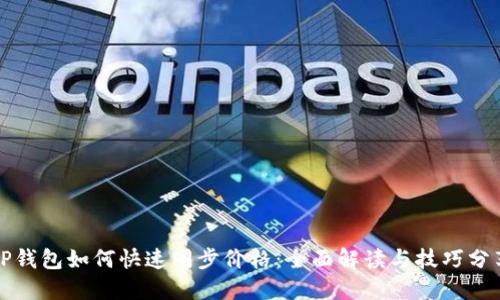 TP钱包如何快速同步价格:全面解读与技巧分享