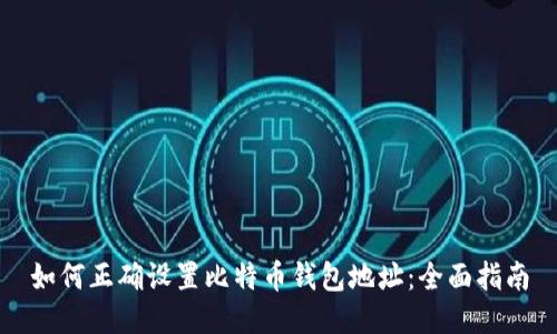 如何正确设置比特币钱包地址:全面指南