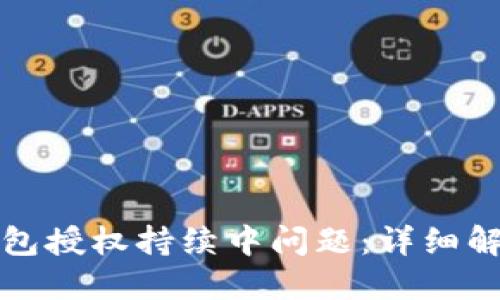 如何解决TP钱包授权持续中问题:详细解决方案与建议