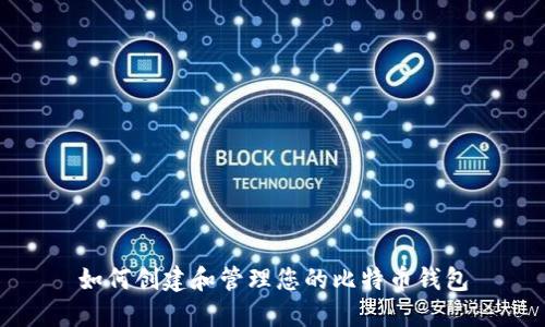 如何创建和管理您的比特币钱包