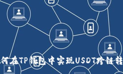 :
如何在TP钱包中实现USDT跨链转账