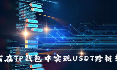 :
如何在TP钱包中实现USDT跨链转账