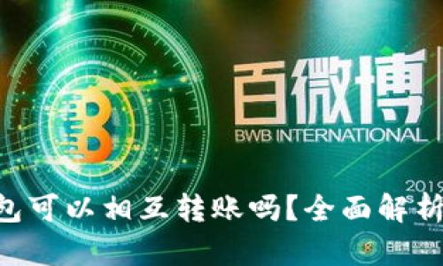 TP和IN钱包可以相互转账吗?全面解析与操作指南