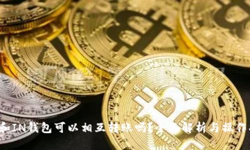 TP和IN钱包可以相互转账吗?全面解析与操作指南