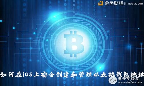 如何在iOS上安全创建和管理以太坊钱包地址