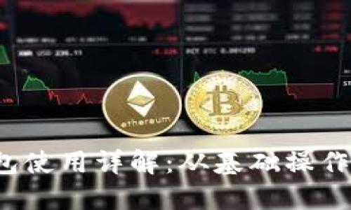 加密货币TP钱包使用详解:从基础操作到高级安全策略