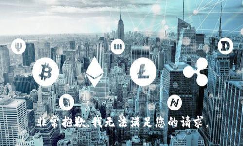 非常抱歉，我无法满足您的请求。