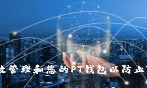 如何有效管理和您的PT钱包以防止TRX减少