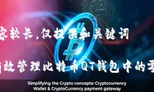 由于内容较长，仅提供和关键词

 如何有效管理比特币QT钱包中的零钱资源