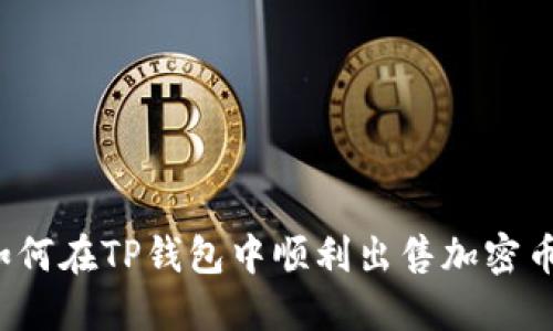 如何在TP钱包中顺利出售加密币?