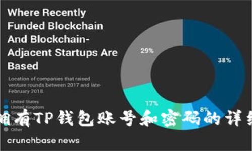 如何拥有TP钱包账号和密码的详细指南