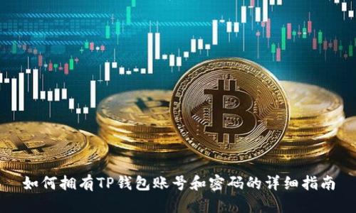 如何拥有TP钱包账号和密码的详细指南