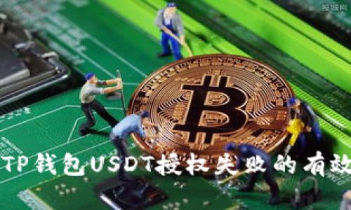解决TP钱包USDT授权失败的有效方法