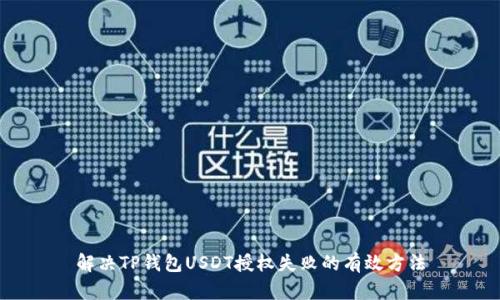 解决TP钱包USDT授权失败的有效方法