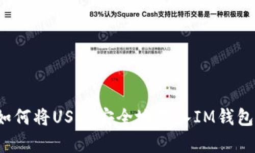 如何将USDT安全地存入IM钱包?
