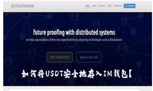 如何将USDT安全地存入IM钱包?