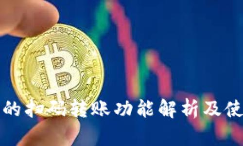 TP钱包的扫码转账功能解析及使用指南