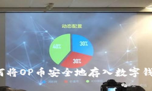 如何将OP币安全地存入数字钱包?